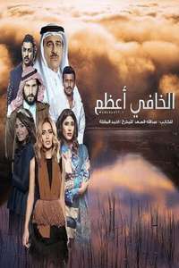 الخافي أعظم - Posters