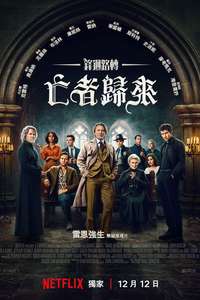 Wake Up Dead Man: A Knives Out Mystery - Posters