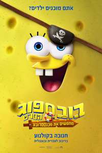 The SpongeBob Movie: Search for SquarePants - Posters