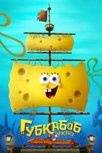 The SpongeBob Movie: Search for SquarePants - Posters