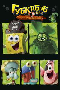 The SpongeBob Movie: Search for SquarePants - Posters