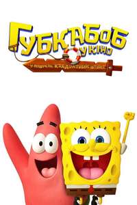 The SpongeBob Movie: Search for SquarePants - Posters
