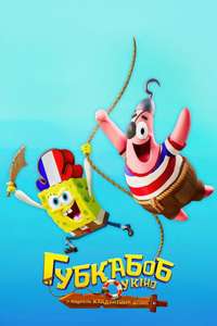 The SpongeBob Movie: Search for SquarePants - Posters