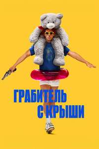 Roofman - Posters