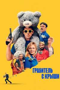 Roofman - Posters