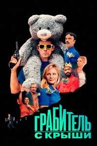 Roofman - Posters