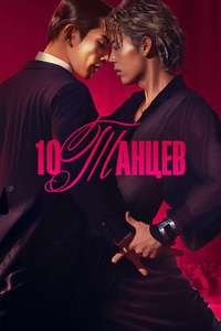 10DANCE - Posters