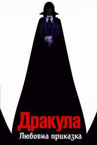 Dracula: A Love Tale - Posters