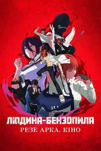 Chainsaw Man - The Movie: Reze Arc - Posters