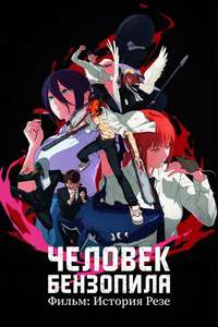 Chainsaw Man - The Movie: Reze Arc - Posters