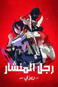Chainsaw Man - The Movie: Reze Arc - Posters