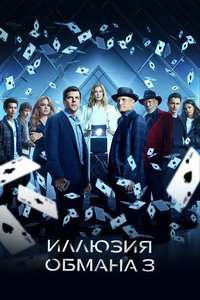 Now You See Me: Now You Don't - Posters