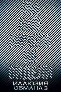 Now You See Me: Now You Don't - Posters