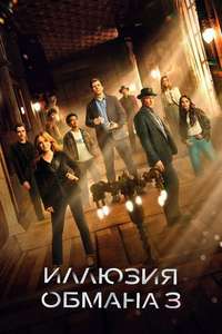 Now You See Me: Now You Don't - Posters