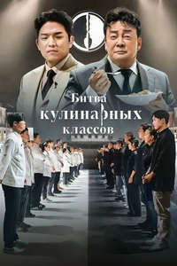 Culinary Class Wars - Posters