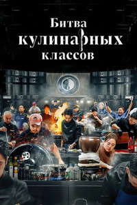 Culinary Class Wars - Posters