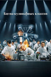 Culinary Class Wars - Posters