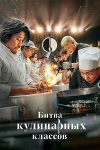 Culinary Class Wars - Posters