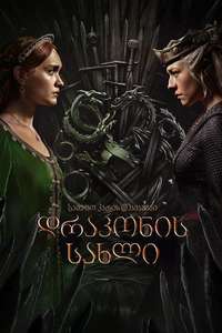 House of the Dragon - Posters