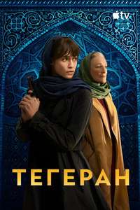 Tehran - Posters