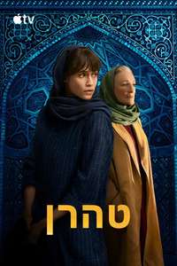 Tehran - Posters