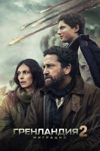 Greenland 2: Migration - Posters