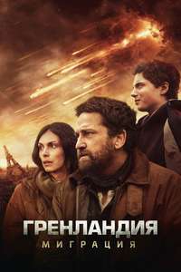Greenland 2: Migration - Posters