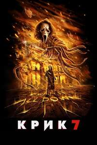 Scream 7 - Posters