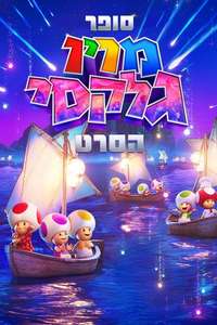 The Super Mario Galaxy Movie - Posters