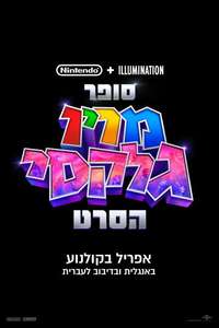 The Super Mario Galaxy Movie - Posters