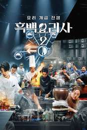 Culinary Class Wars Season 2