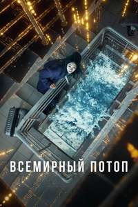 The Great Flood - Posters