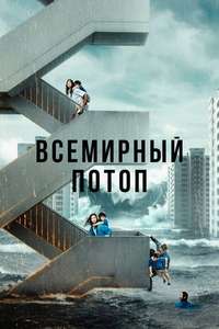 The Great Flood - Posters
