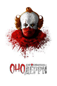 IT: Welcome to Derry - Posters