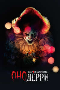 IT: Welcome to Derry - Posters