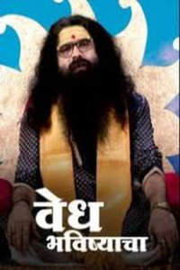 Vedh Bhavishyacha - Posters
