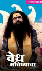 Vedh Bhavishyacha