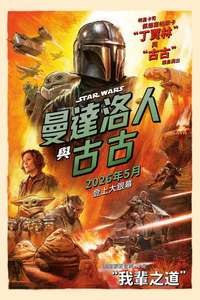 Star Wars: The Mandalorian and Grogu - Posters