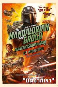 Star Wars: The Mandalorian and Grogu - Posters