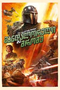 Star Wars: The Mandalorian and Grogu - Posters