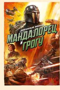 Star Wars: The Mandalorian and Grogu - Posters