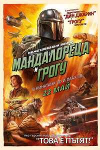 Star Wars: The Mandalorian and Grogu - Posters