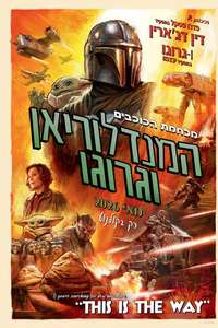 Star Wars: The Mandalorian and Grogu - Posters