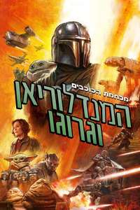 Star Wars: The Mandalorian and Grogu - Posters