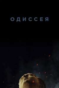 The Odyssey - Posters