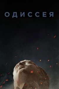 The Odyssey - Posters