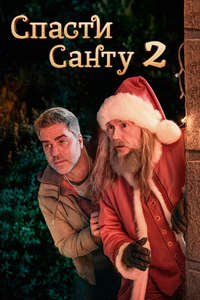 The Night My Dad Saved Christmas 2 - Posters