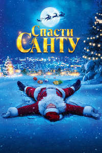 The Night My Dad Saved Christmas 2 - Posters