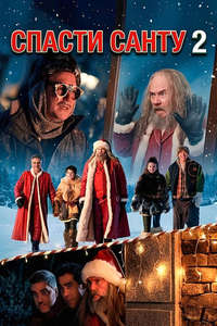 The Night My Dad Saved Christmas 2 - Posters