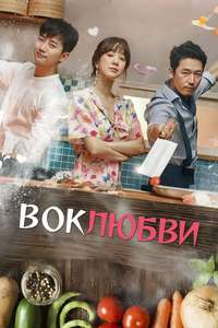 Wok of Love - Posters